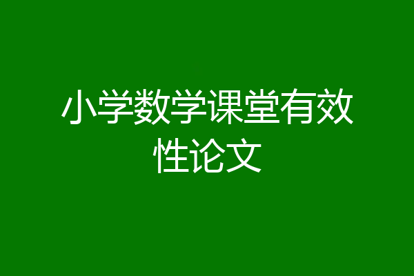 小学数学课堂有效性论文