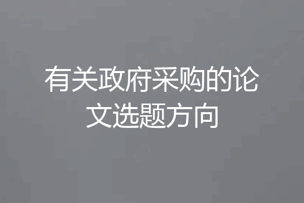 有关政府采购的论文选题方向