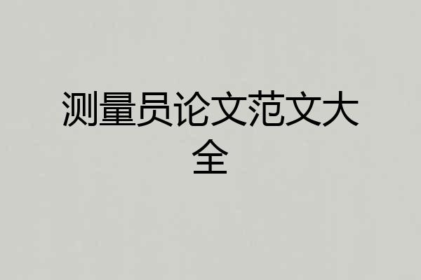 测量员论文范文大全