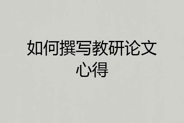 如何撰写教研论文心得