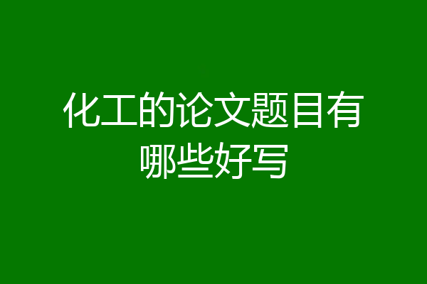 化工的论文题目有哪些好写