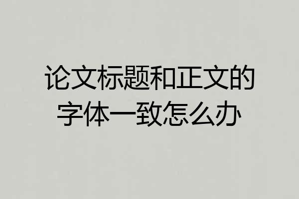 论文标题和正文的字体一致怎么办