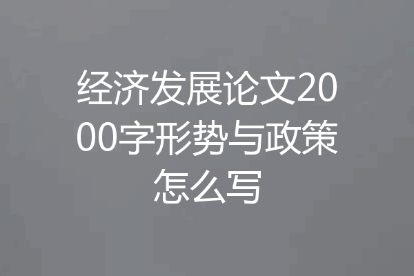 经济发展论文2000字形势与政策怎么写