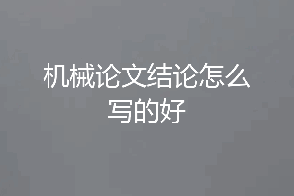 机械论文结论怎么写的好