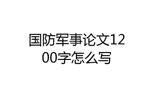 国防军事论文1200字怎么写