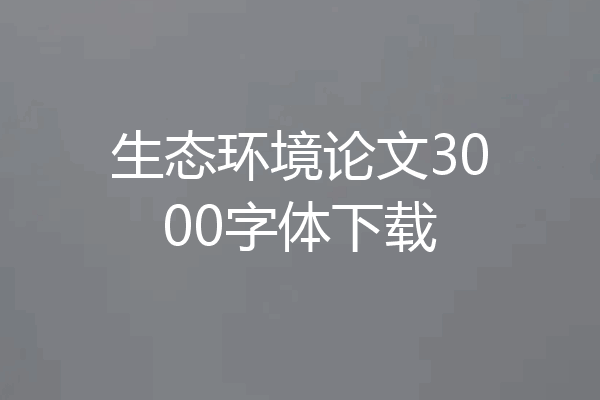 生态环境论文3000字体下载