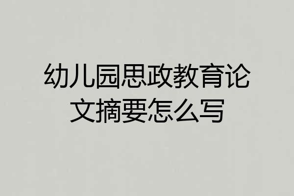 幼儿园思政教育论文摘要怎么写