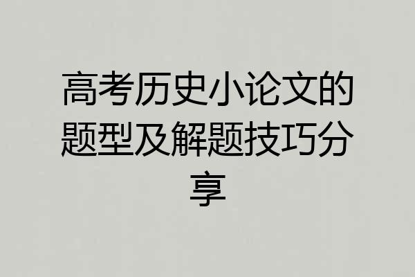 高考历史小论文的题型及解题技巧分享