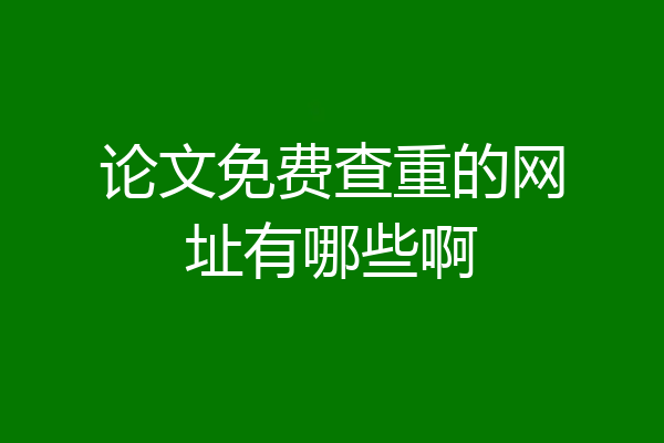 论文免费查重的网址有哪些啊