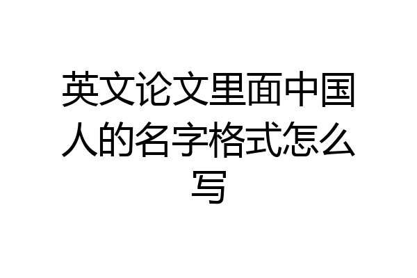 英文论文里面中国人的名字格式怎么写