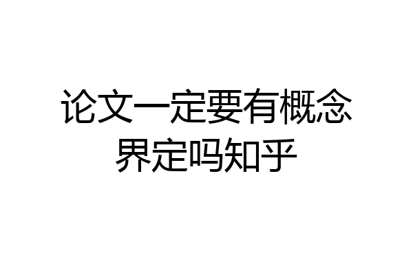 论文一定要有概念界定吗知乎
