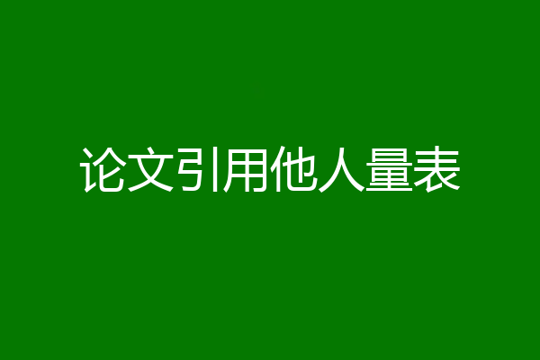 论文引用他人量表