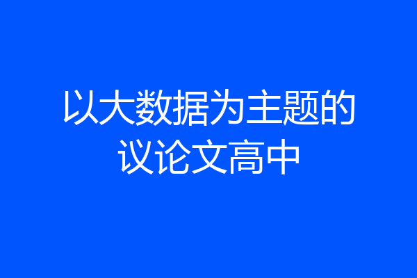 以大数据为主题的议论文高中