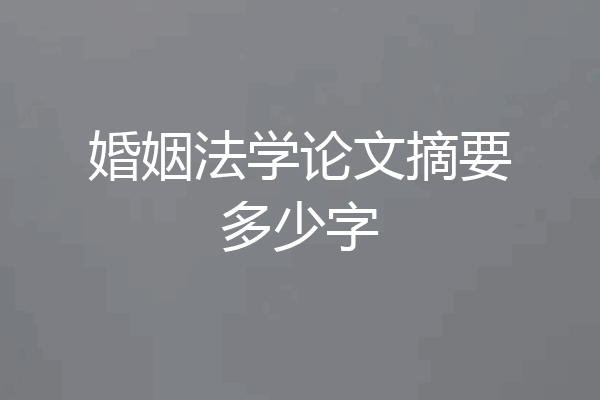 婚姻法学论文摘要多少字