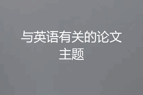 与英语有关的论文主题