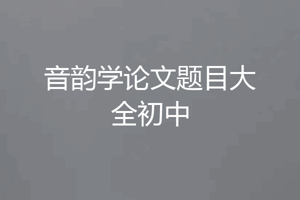 音韵学论文题目大全初中