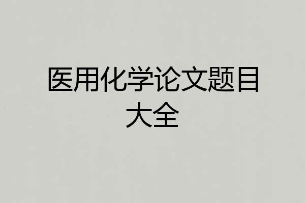 医用化学论文题目大全