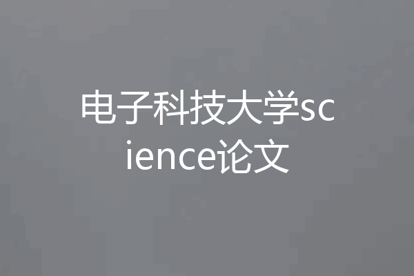 电子科技大学science论文