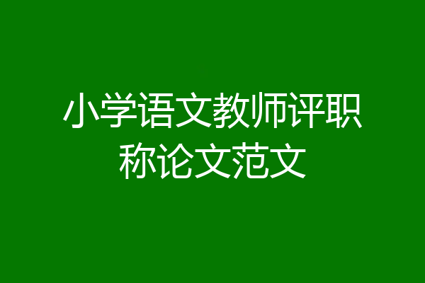 小学语文教师评职称论文范文
