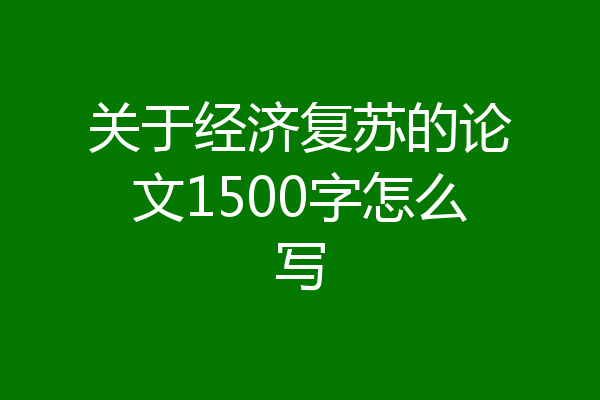 关于经济复苏的论文1500字怎么写