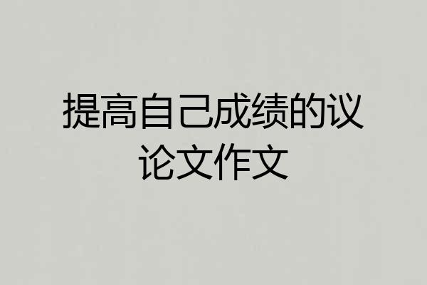 提高自己成绩的议论文作文