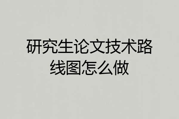 研究生论文技术路线图怎么做