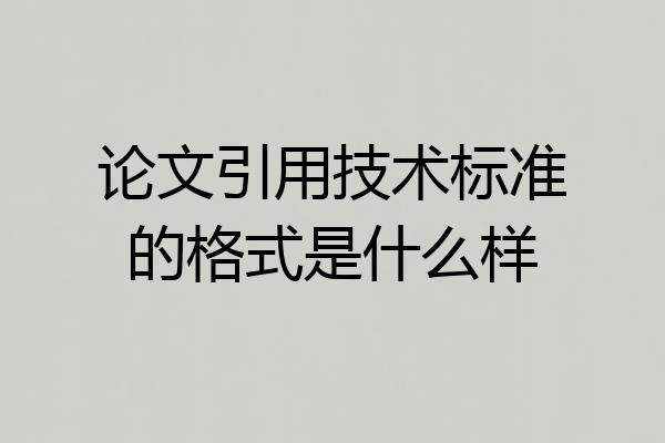 论文引用技术标准的格式是什么样