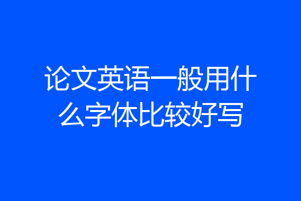 论文英语一般用什么字体比较好写