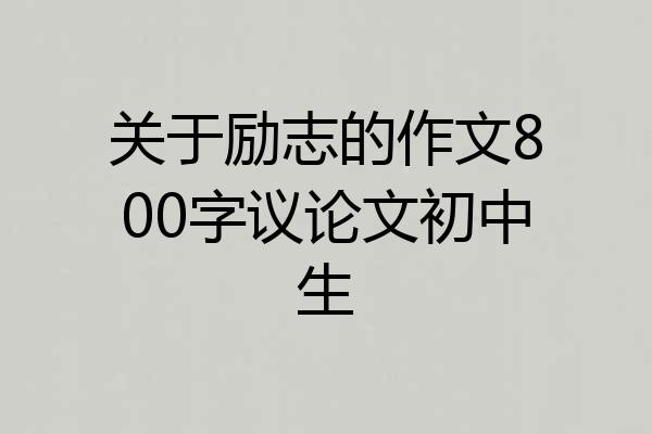 关于励志的作文800字议论文初中生