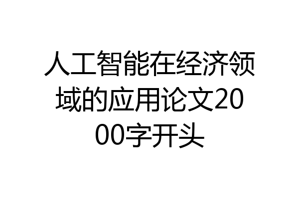 人工智能在经济领域的应用论文2000字开头