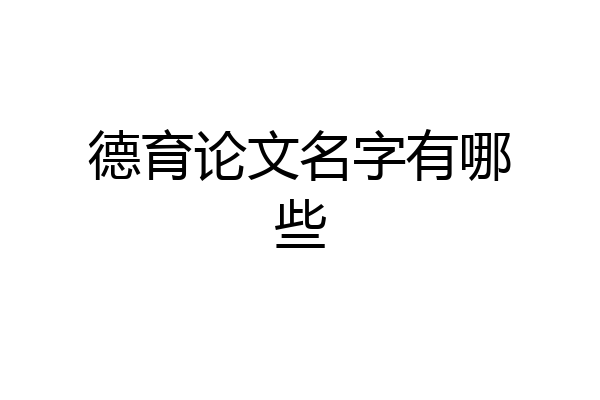 德育论文名字有哪些