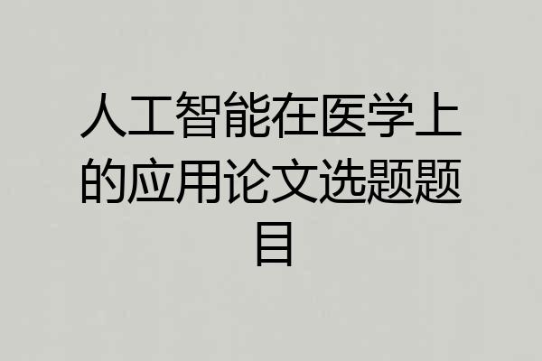 人工智能在医学上的应用论文选题题目