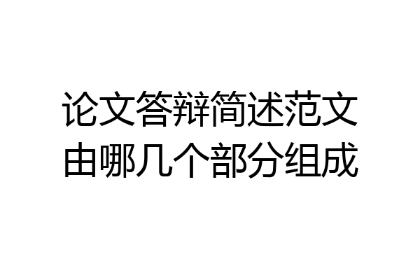 论文答辩简述范文由哪几个部分组成