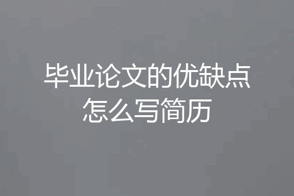 毕业论文的优缺点怎么写简历