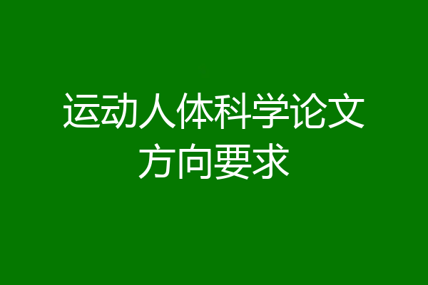 运动人体科学论文方向要求