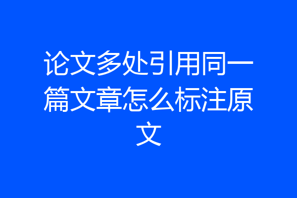 论文多处引用同一篇文章怎么标注原文