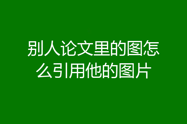 别人论文里的图怎么引用他的图片