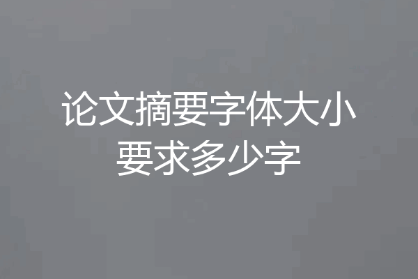 论文摘要字体大小要求多少字