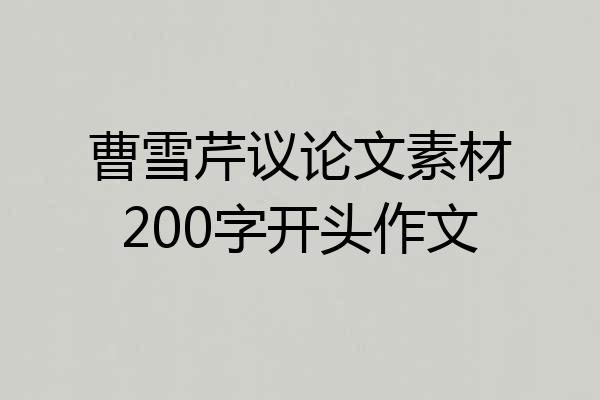 曹雪芹议论文素材200字开头作文