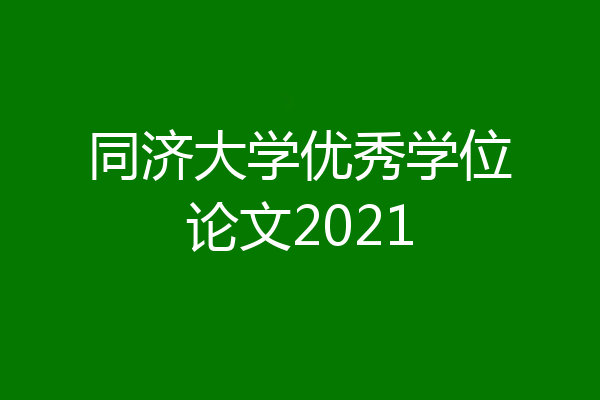 同济大学优秀学位论文2021