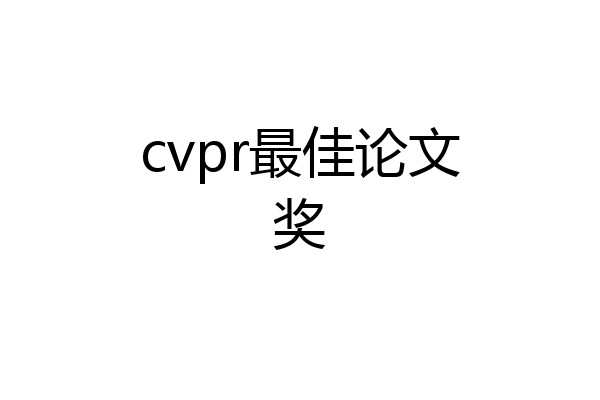 cvpr最佳论文奖