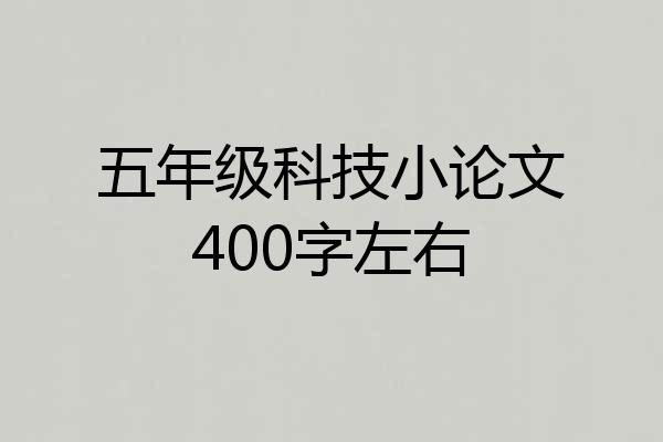 五年级科技小论文400字左右