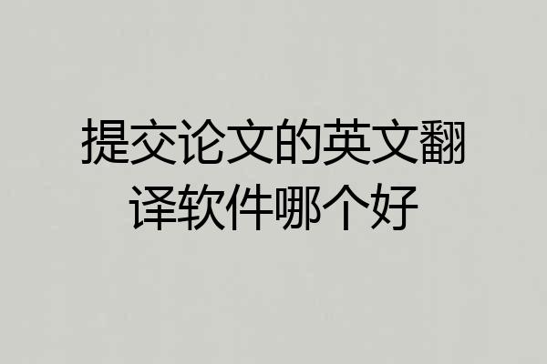 提交论文的英文翻译软件哪个好