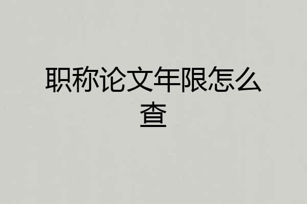职称论文年限怎么查