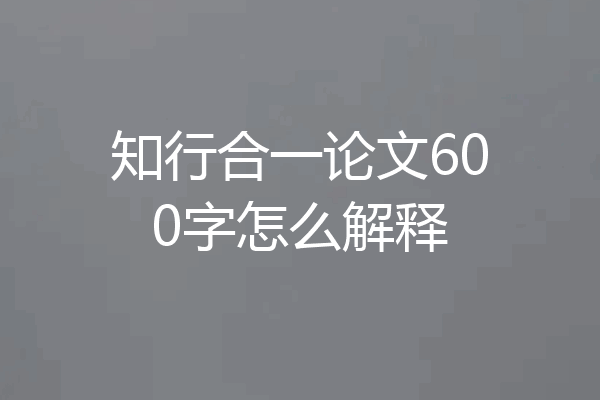 知行合一论文600字怎么解释