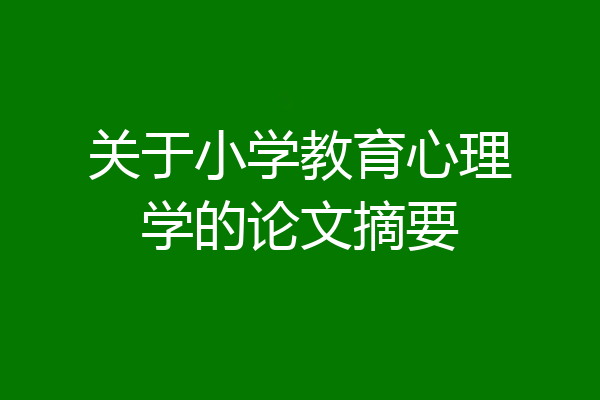 关于小学教育心理学的论文摘要