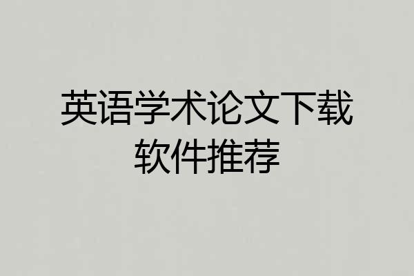 英语学术论文下载软件推荐