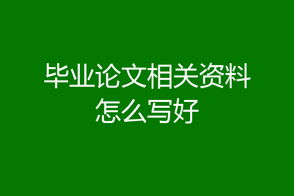 毕业论文相关资料怎么写好