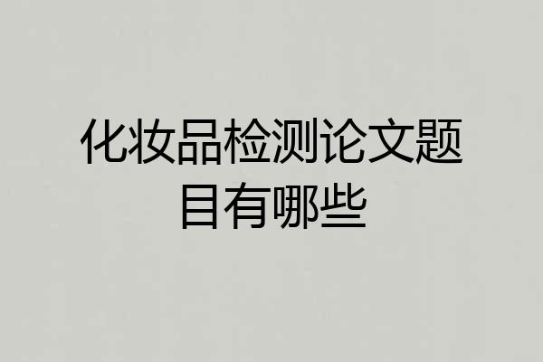 化妆品检测论文题目有哪些