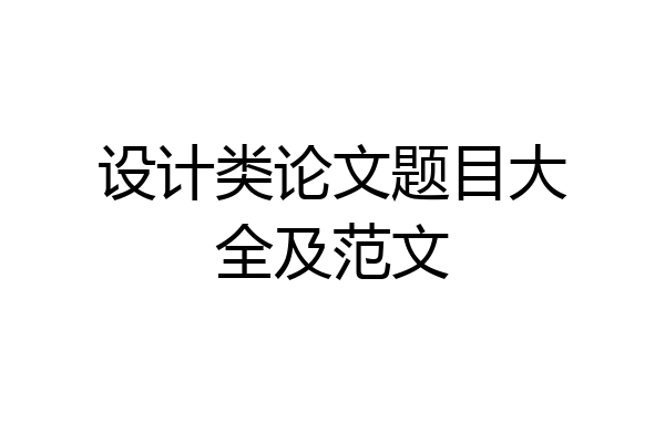 设计类论文题目大全及范文